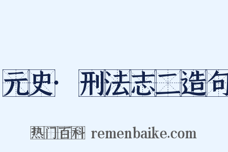 元史·刑法志二造句是什么意思的图片